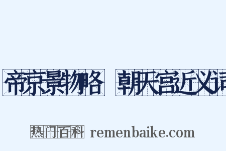 帝京景物略·朝天宫近义词是什么意思的图片